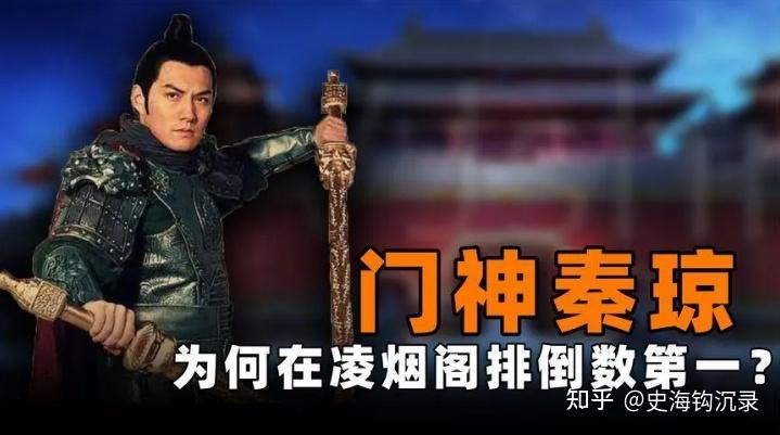 门神秦琼，为什么在“凌烟阁二十四功臣”中排在末位? - 知乎