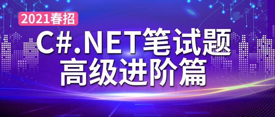 2021春招c Net笔试题高级进阶篇 原题 详解答案 知乎