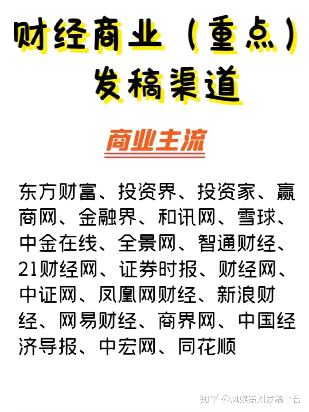 财经商业稿件投稿发稿重点发哪些媒体? - 知乎