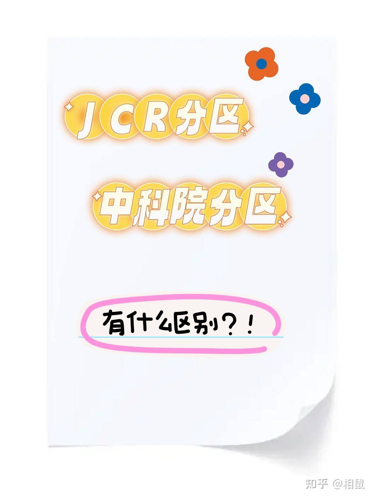 JCR分区和中科院分区的区别- 知乎