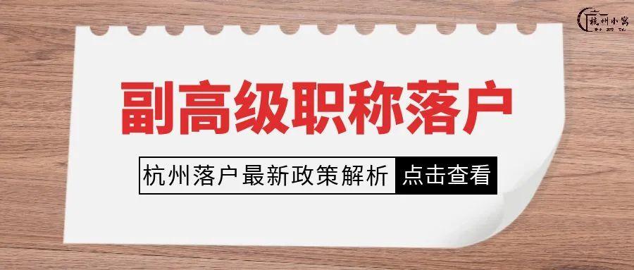 2023年杭州副高级职称落户政策【8月版】落户条件及材料清单！ - 知乎