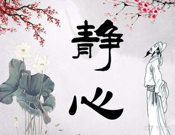 生活需要不断静心心静是人生至高的境界人生随时要静心