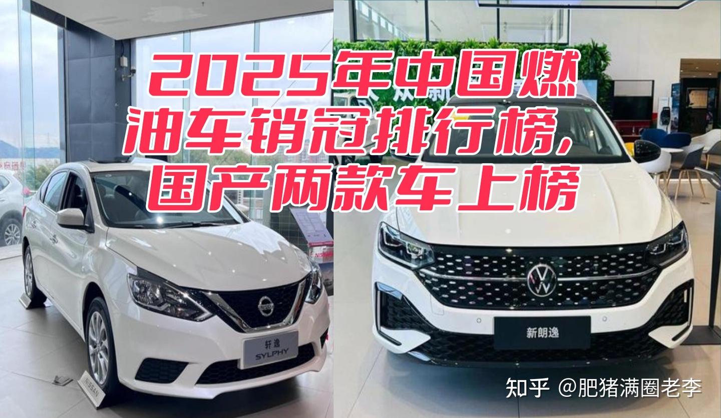 2025年燃油车销售前十,国产车只有两款上榜