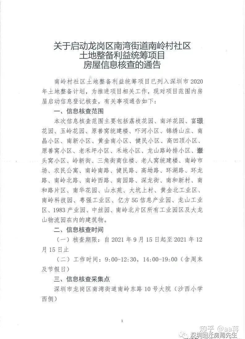 深圳//龙岗:南湾街道南岭村旧改项目!