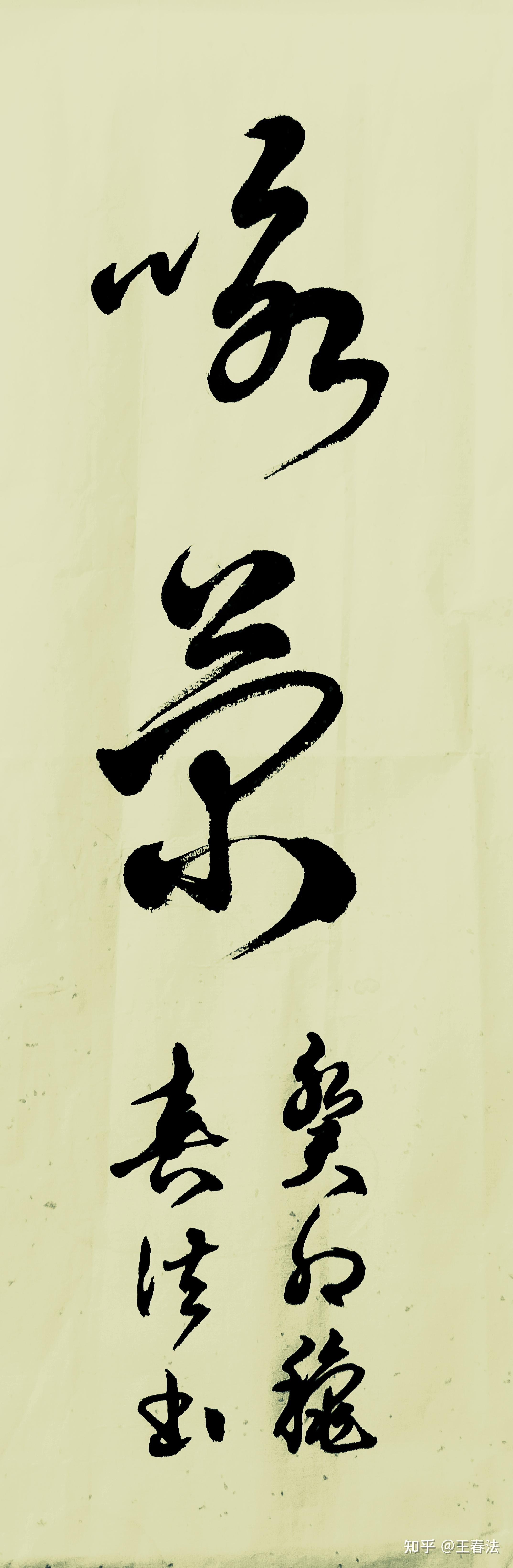 草书竖幅书法作品 - 知乎