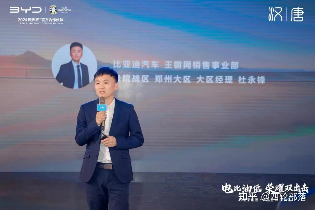 发布会现场,比亚迪王朝网事业部豫皖战区郑州大区经理杜永峰进行了