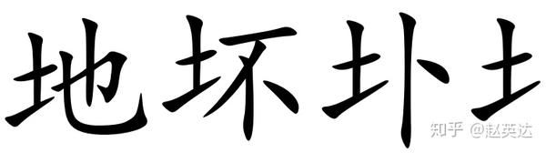 有没有人知道提土旁如何打出来 或者能不能造字软件造出来 提土旁怎么单独打出来 名欧网