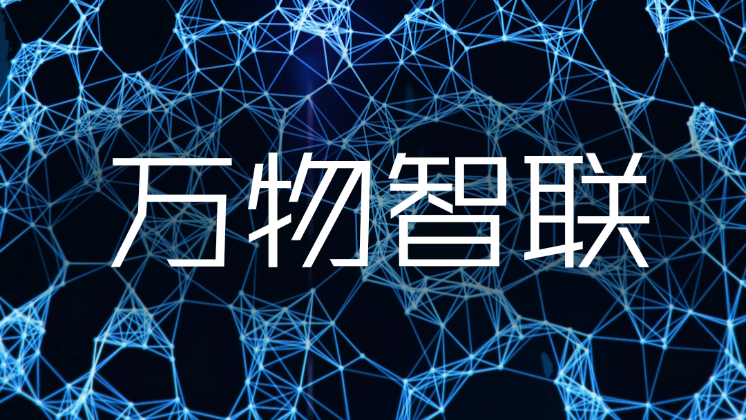 万物智联,未来十年科技界的希望 - 知乎