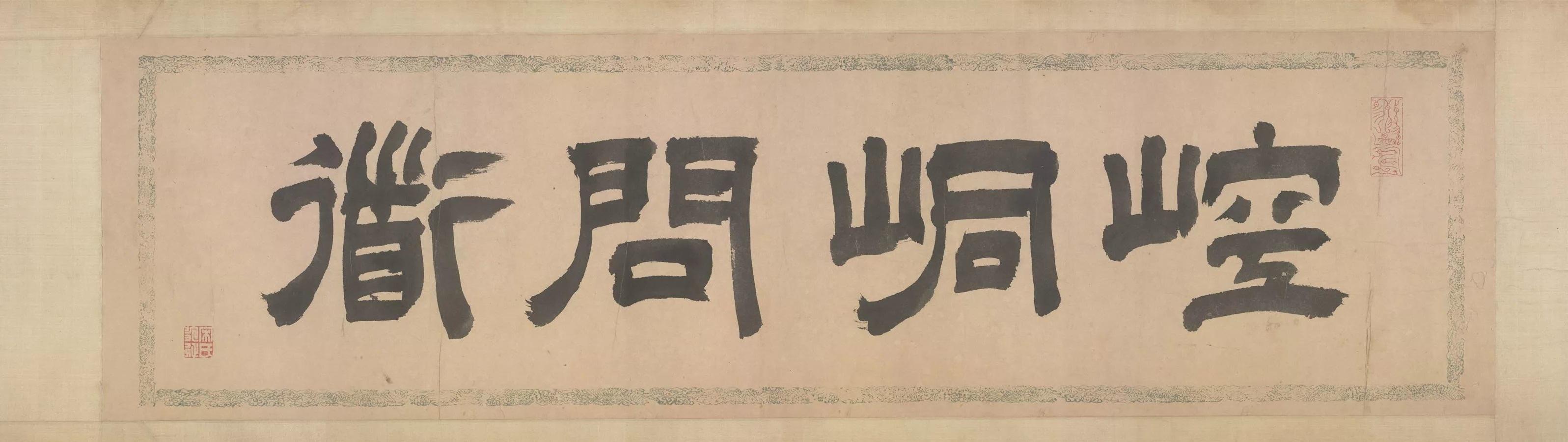 黄帝问道广成子于崆峒山古画赏析玉洞仙源图洞天福地与人体山水