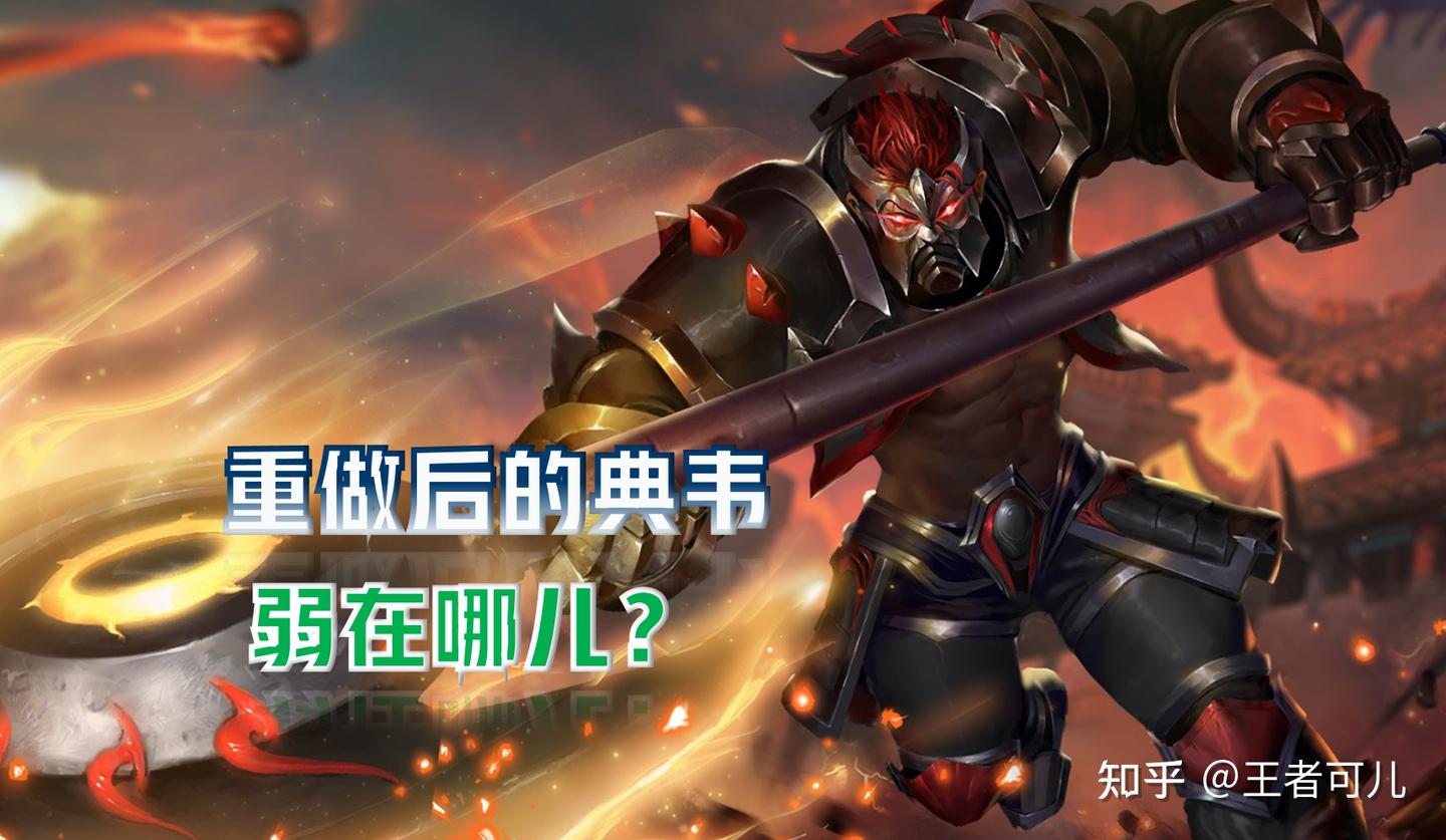 典韦重做计划彻底失败?胜率断崖式下跌,或许边路才是更好的选择 - 知乎