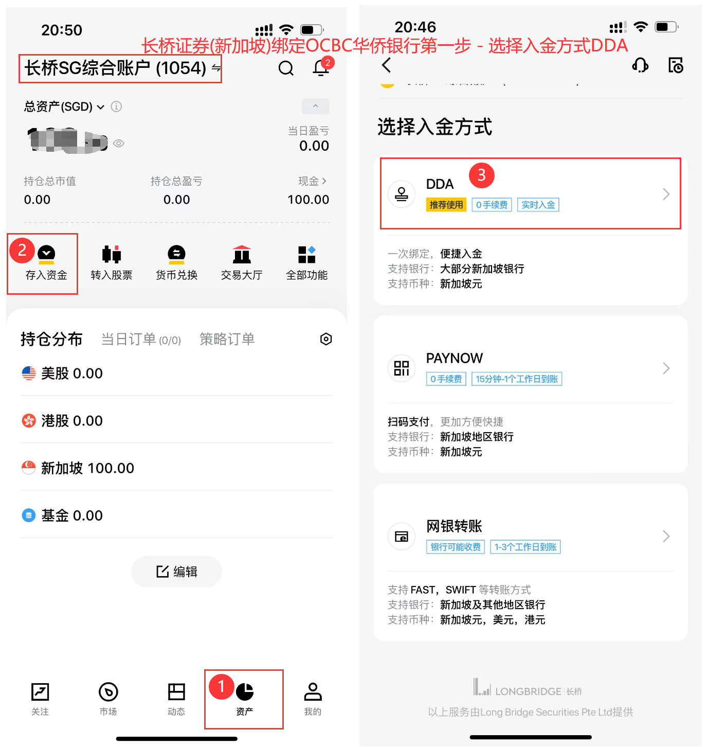长桥证券(新加坡)绑定OCBC华侨银行-推荐使用DDA方式出入金