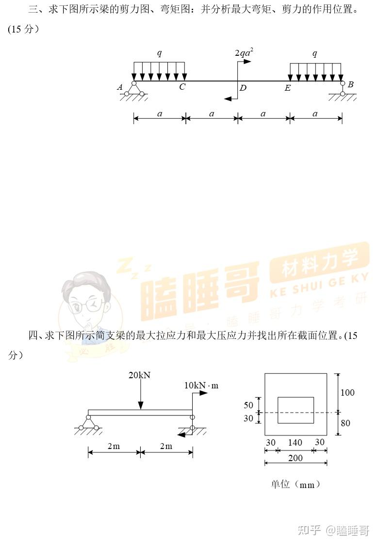真题分享—中南大学948材料力学 - 知乎