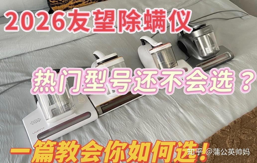 2026除螨仪推荐/除螨仪是不是智商税?/哪款除螨仪好用?除螨仪行业第一友望怎么选?附:友望大白ultra、M300se增强版、M200ultra、CM2402四款热门型号选购总结!!!