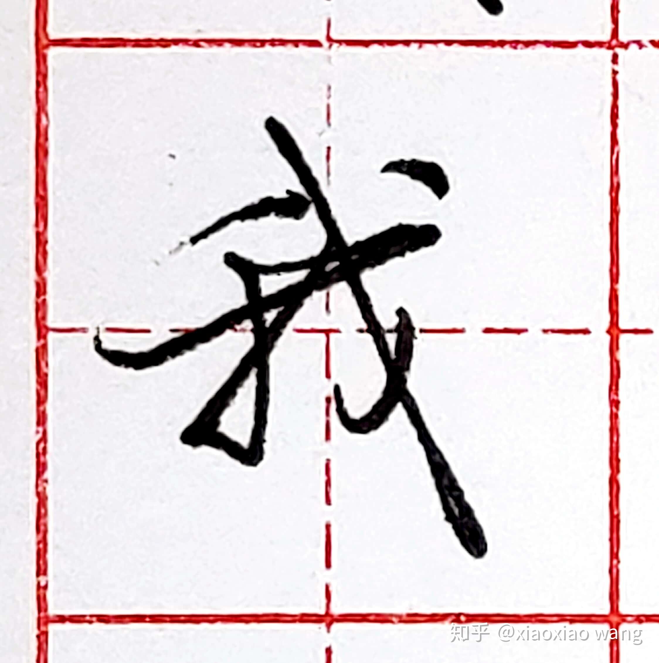 硬笔行书每日一字我