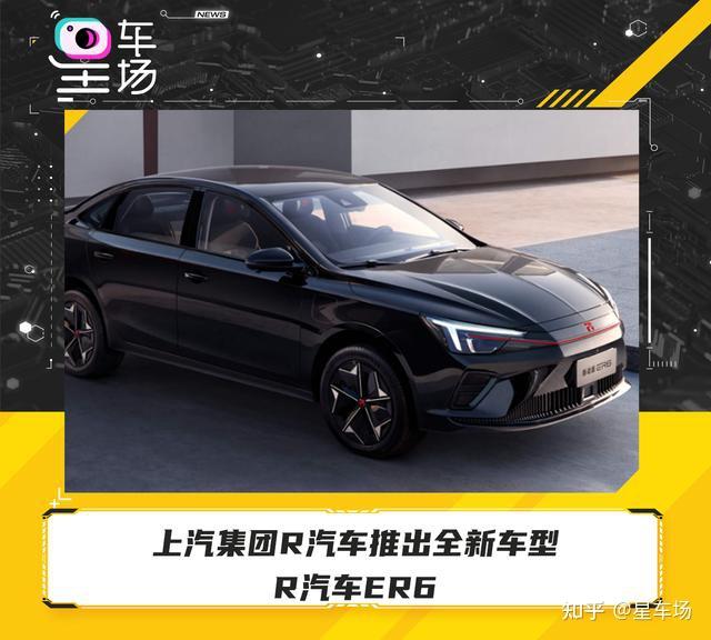 上汽集团r汽车推出全新车型r汽车er6