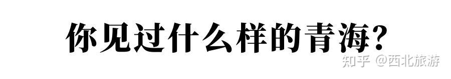 《航拍中国》第四季青海篇今晚8点重磅开播！带你走进大美青海 知乎