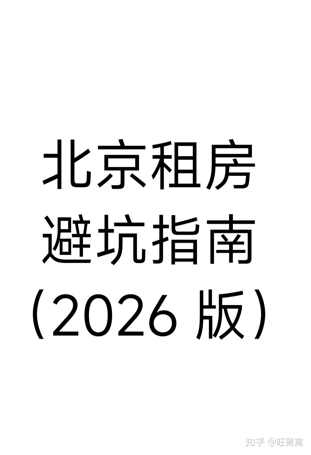 北京租房避坑指南(2026最新版) - 知乎