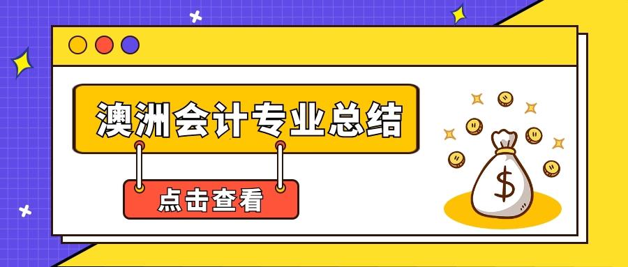 澳洲會計培訓 (澳洲會計培訓機構排名)