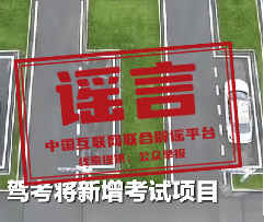 网传“5月1日起驾考科目加项，难度翻倍”不实（2026·05·07）