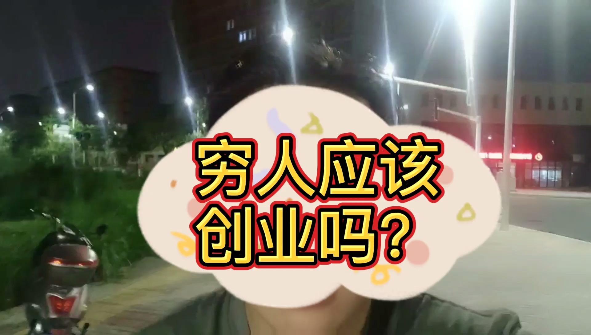 穷人,为什么不敢创业?