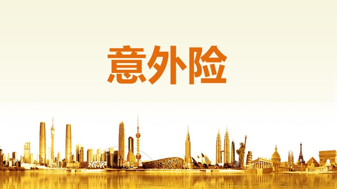 因为意外无处不在,谁也不