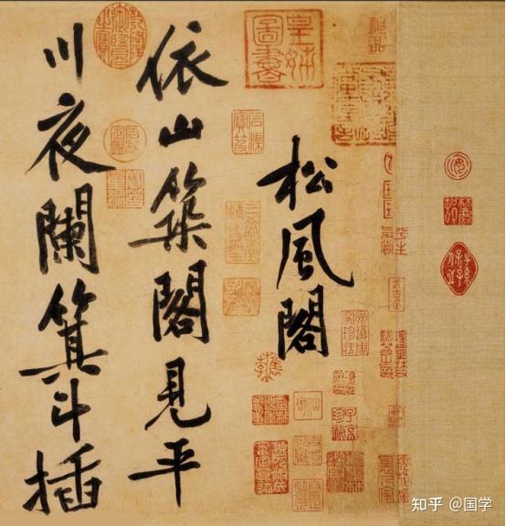 宋四家”书法作品欣赏- 知乎