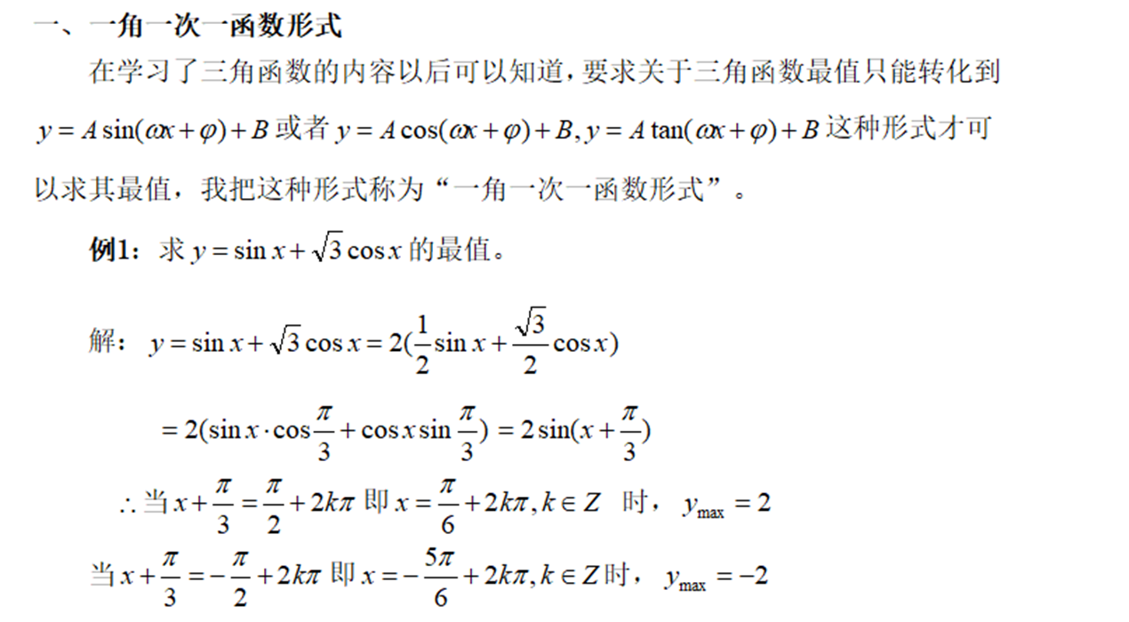 高中数学必修四三角函数求最值解题技巧