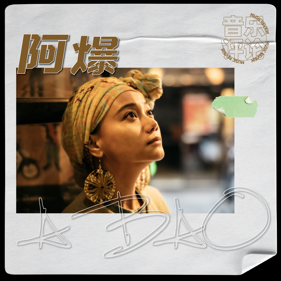 获得金曲奖8项提名的宝藏音乐人阿爆究竟是谁