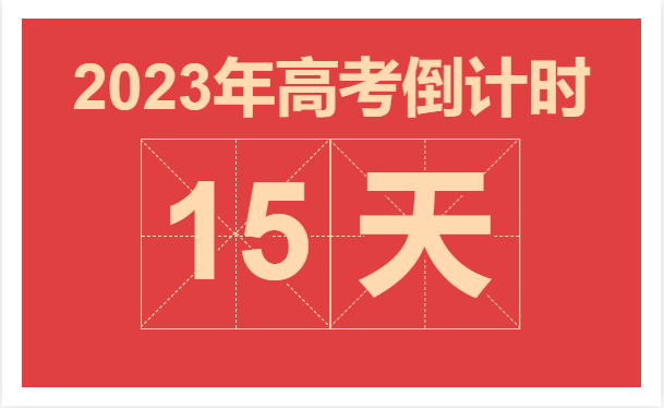 高考倒计时15天!开屏经验帖,请查收! - 知乎