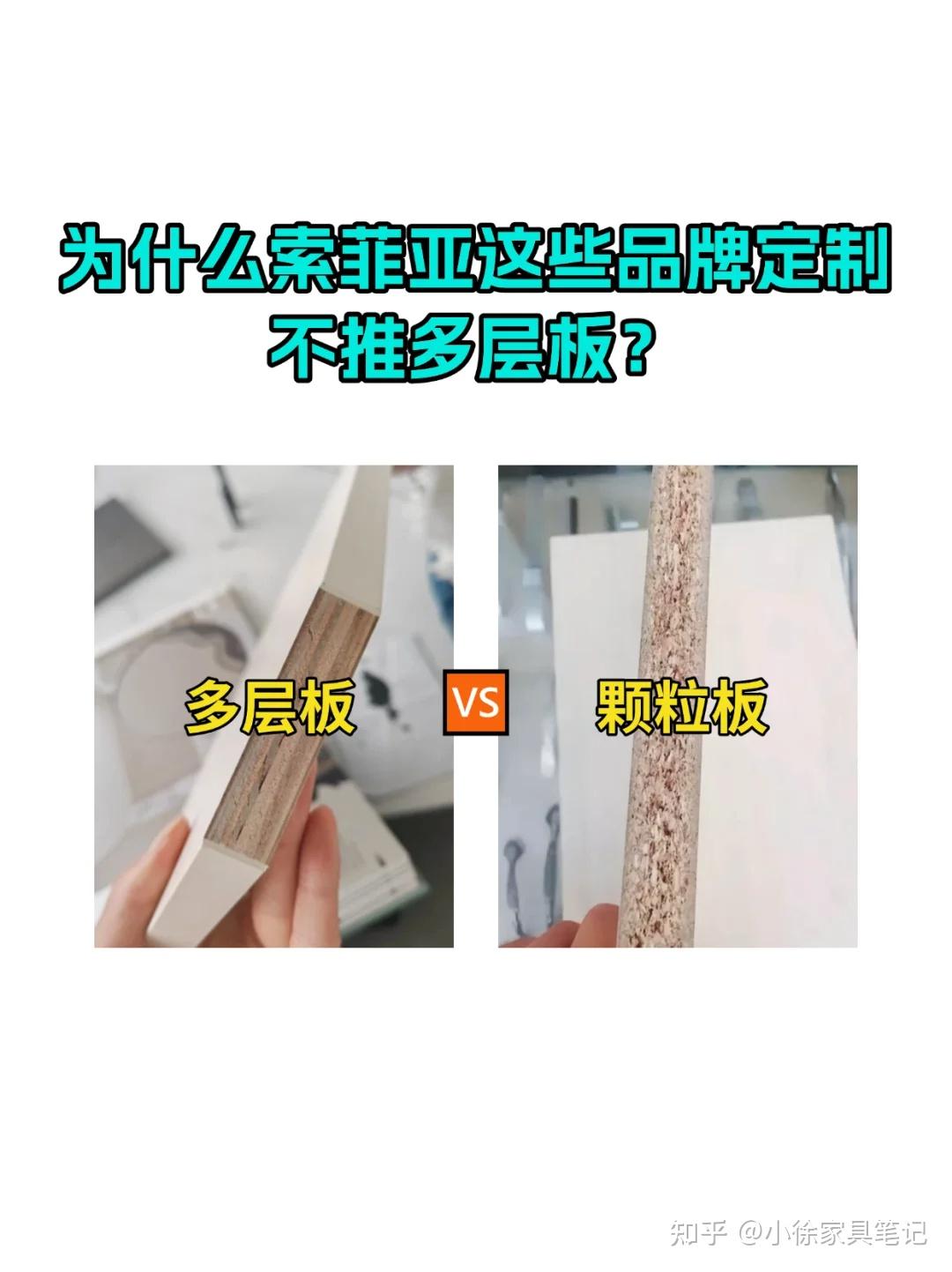选择纠结症的姐妹必看！多层板vs颗粒板 - 知乎