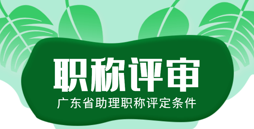 申報職稱的問題比較多,再給大家重申一下,廣東省職稱評審新政策要求是