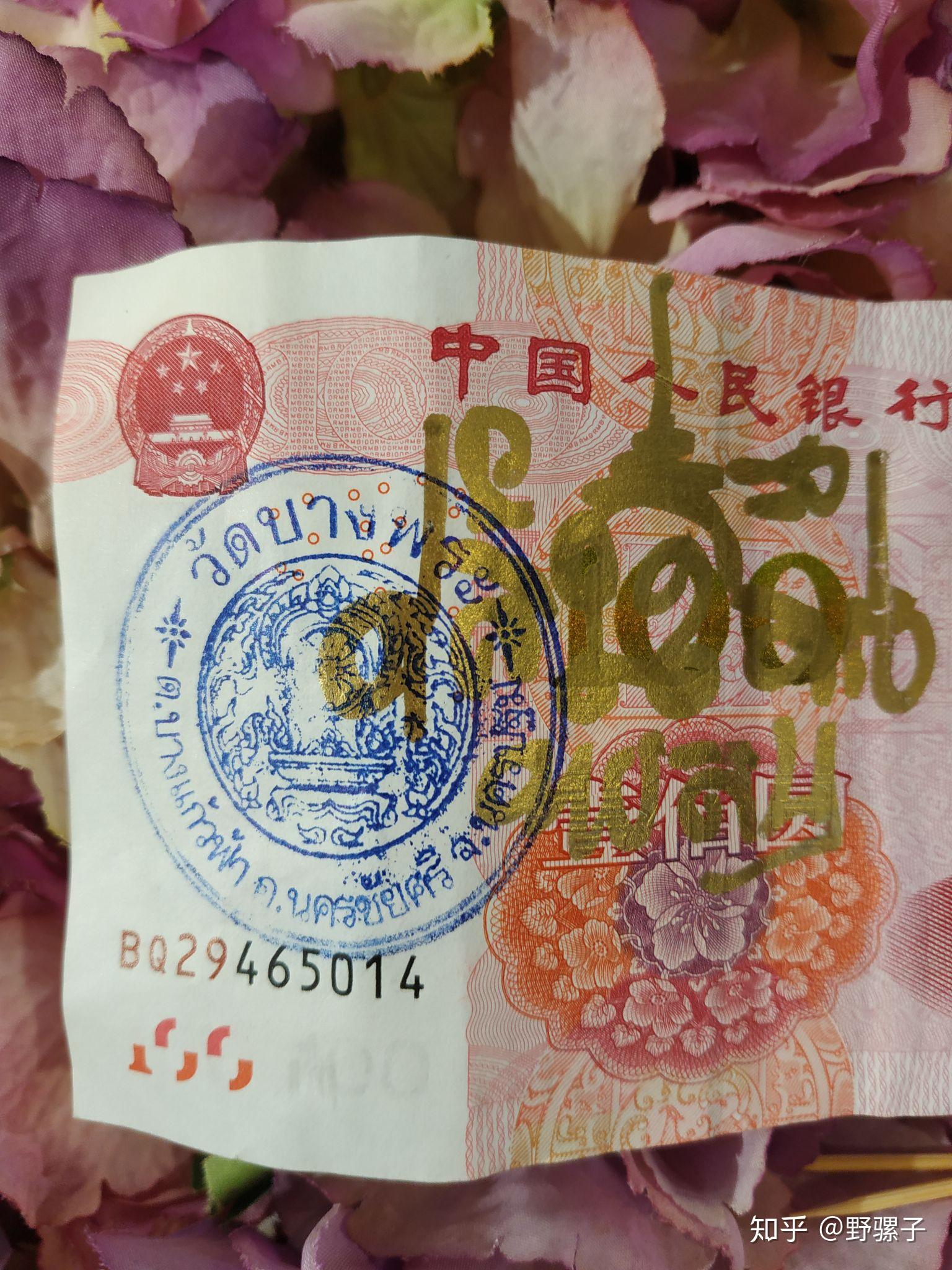 请问人民币上盖这个泰国章什么意思