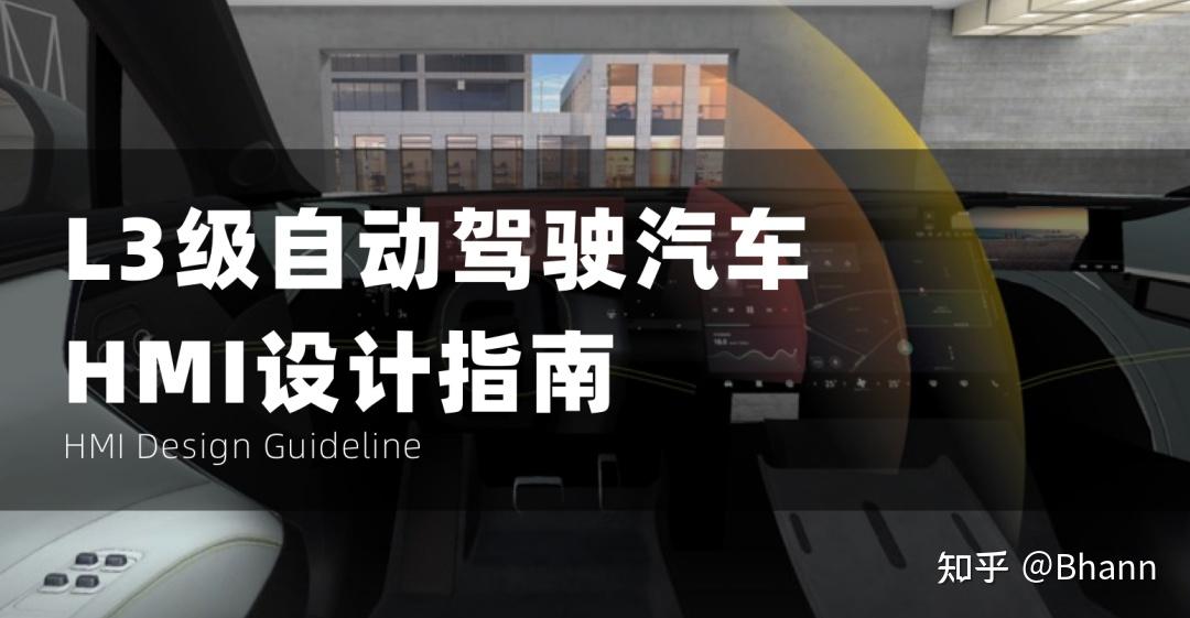 8000字干货｜L3级自动驾驶汽车HMI设计指南 - 知乎