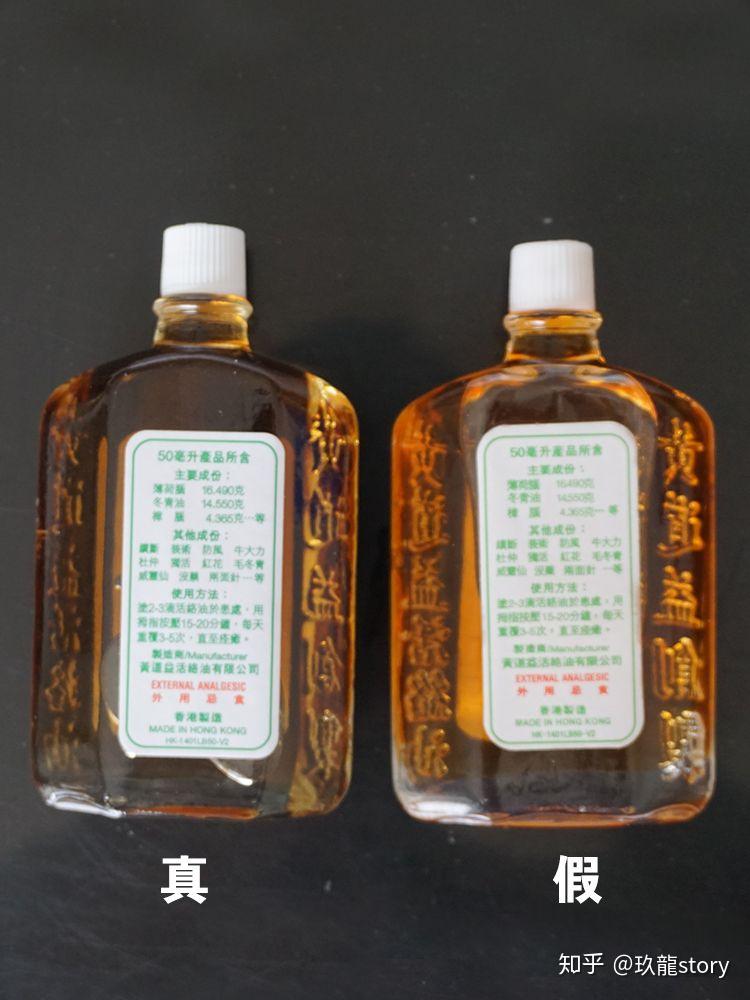 港药92 | 之黄道益活络油真假辨别#图文教你你辨别
