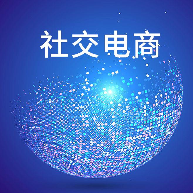 社交电商把握时代脉动