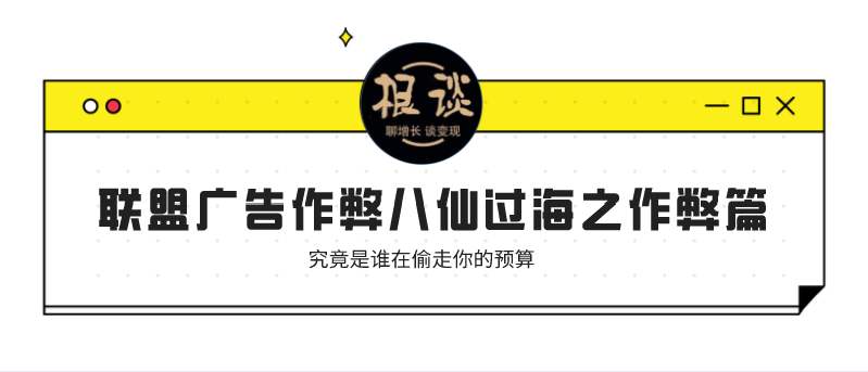 独立站联盟营销CPS广告作弊八仙过海之作弊篇-根谈-独立站增长黑客 跨境营销自媒体
