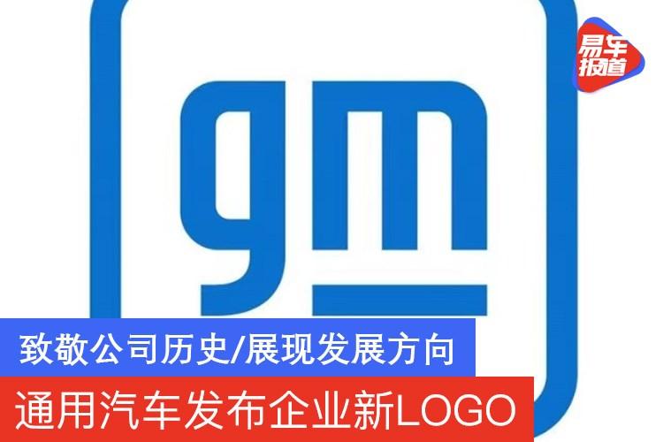 通用汽車發佈企業新logo致敬公司歷史展現發展方向