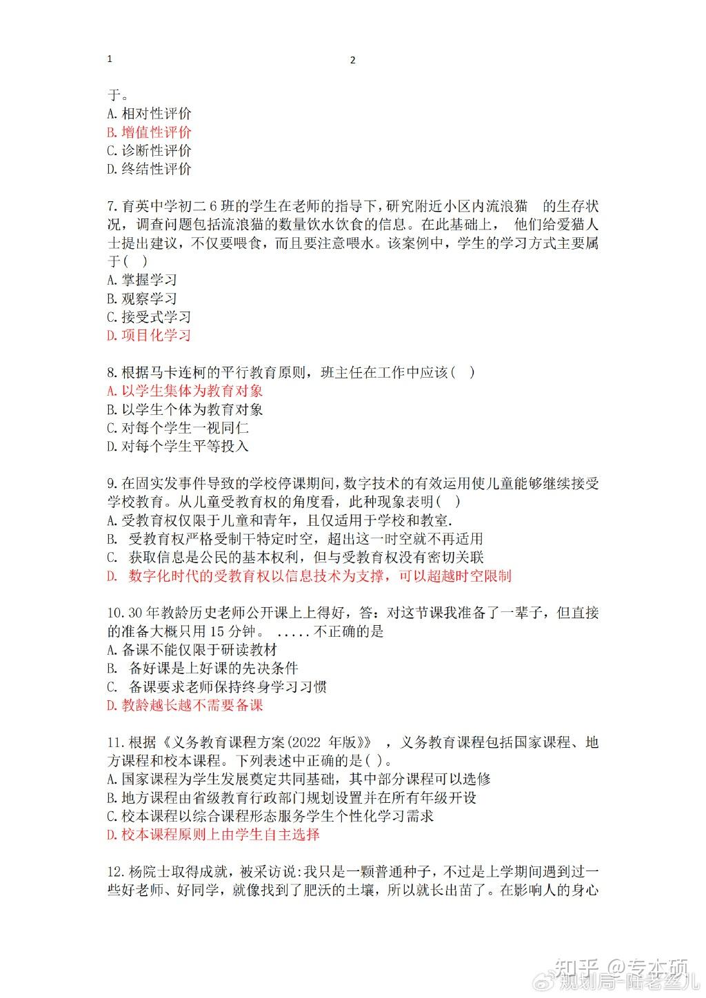 2024年333教育综合考研真题及答案 - 知乎
