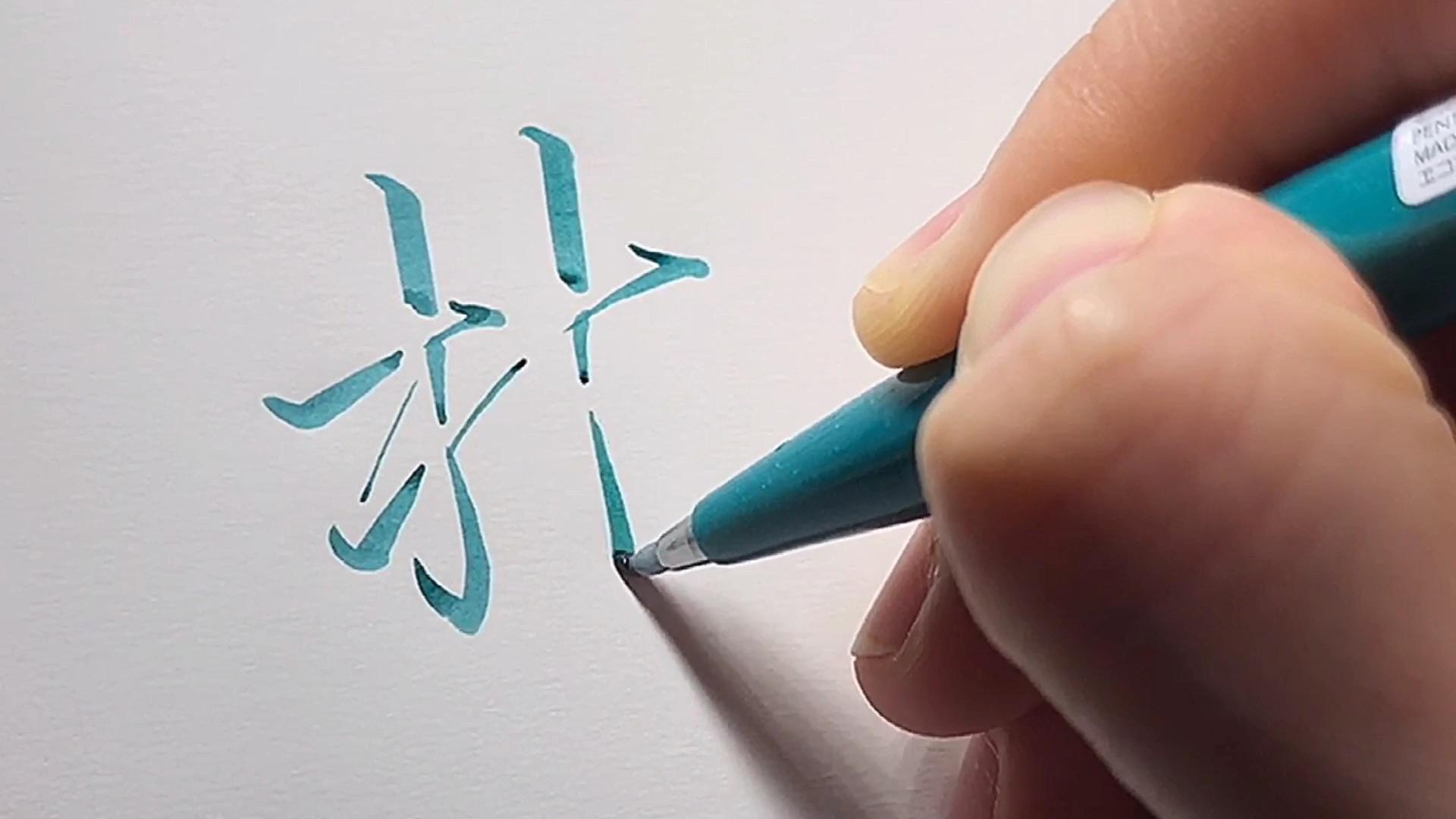 黑笔写立体字图片