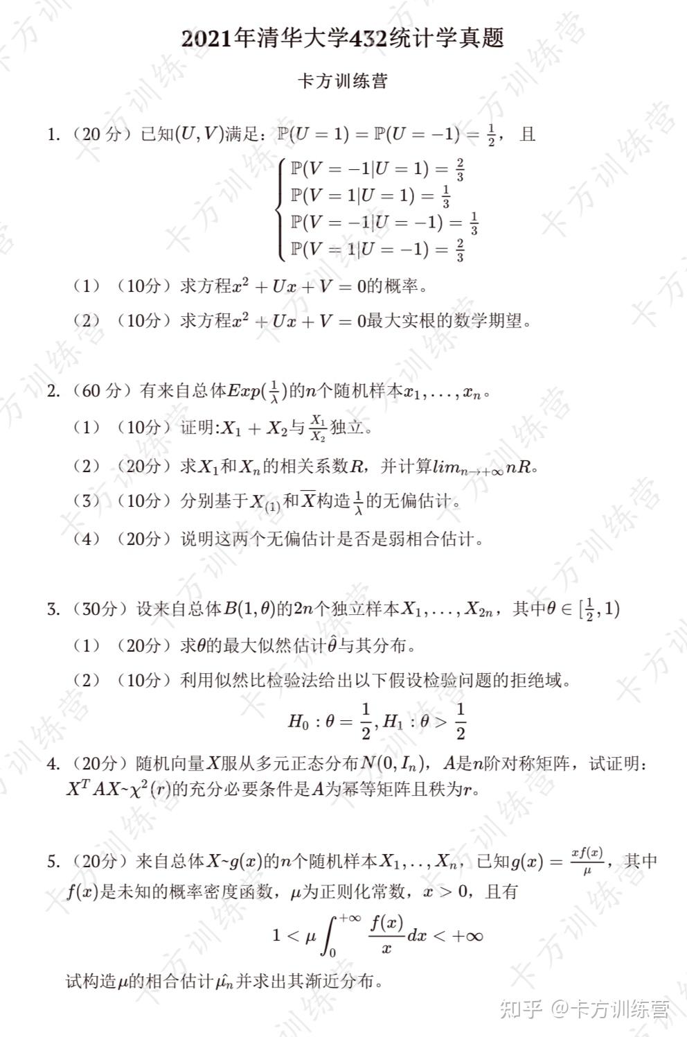 22考研清华432应用统计学真题20162021