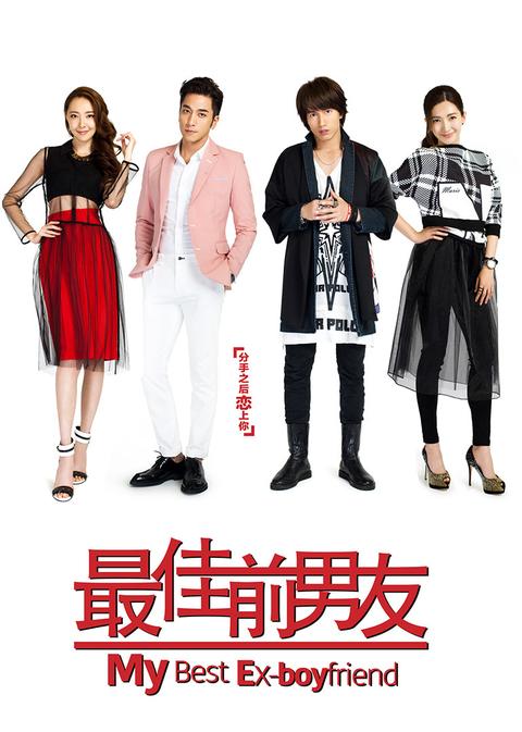 如何评价电视剧《最佳前男友》?