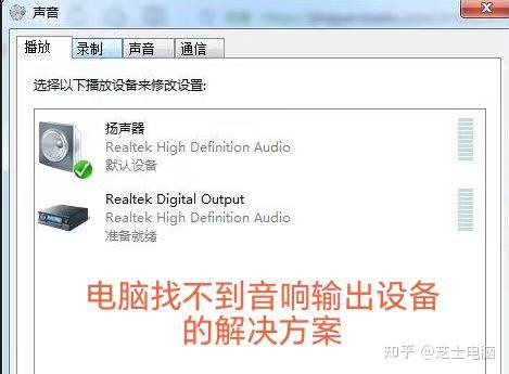 电脑找不到音响输出设备了,小编教你5分钟解决