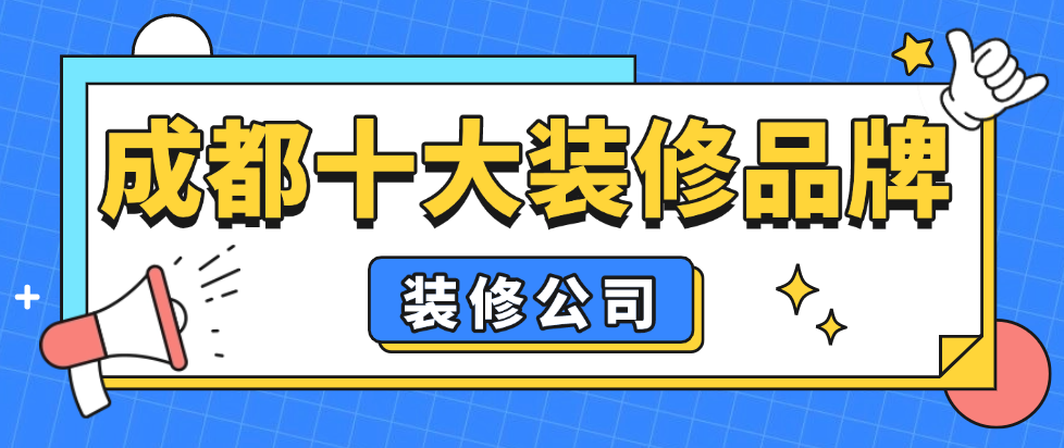 2025成都十大装修品牌装修公司(口碑推荐前十强) - 知乎