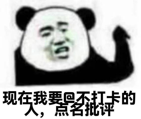 起来打卡啦