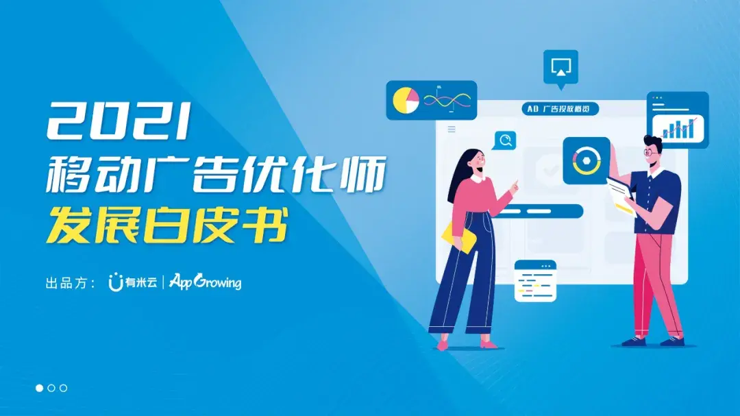 重磅2021广告优化师白皮书发布