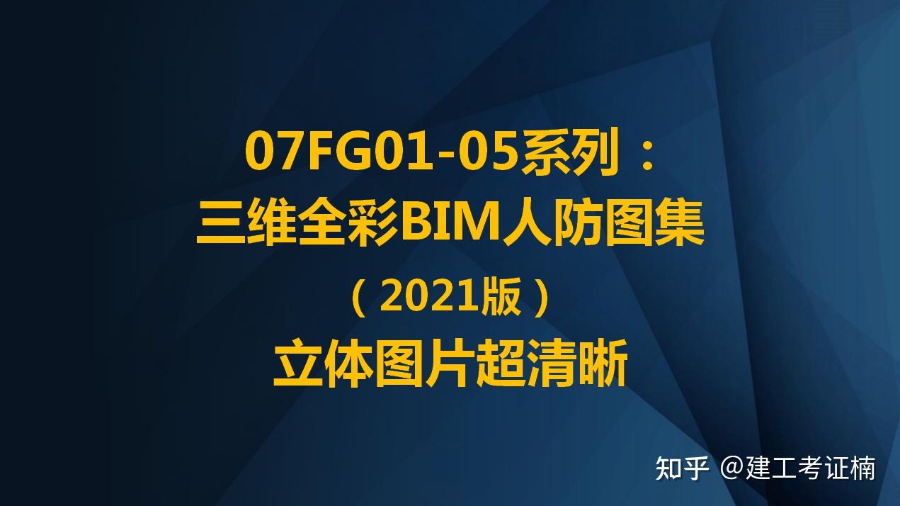 07fg0105系列最新版全彩bim人防建筑图集超高清pdf可下载打印