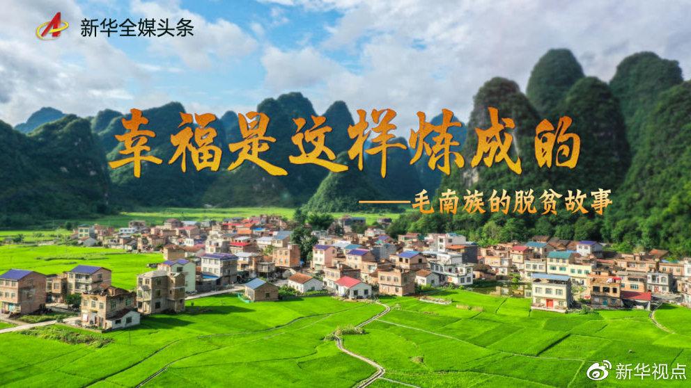 毛南族,再也不是"毛难族"!