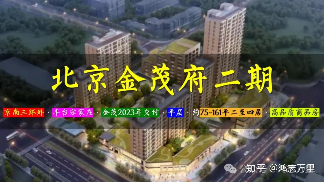 北京金茂府二期 | 京南三环外 · 丰台宋家庄 · 金茂府科技住宅 · 约76-161平二至四居 · 高品质商品房 - 知乎