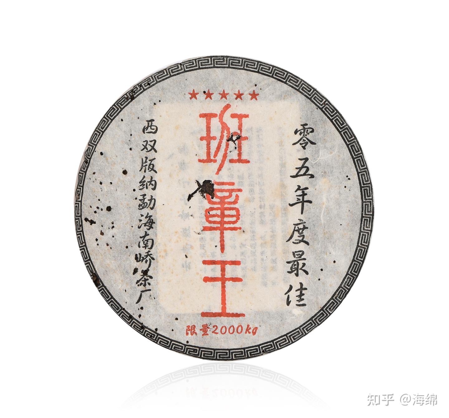 南峤茶厂”2005年度最佳“五星班章王”普洱茶- 知乎