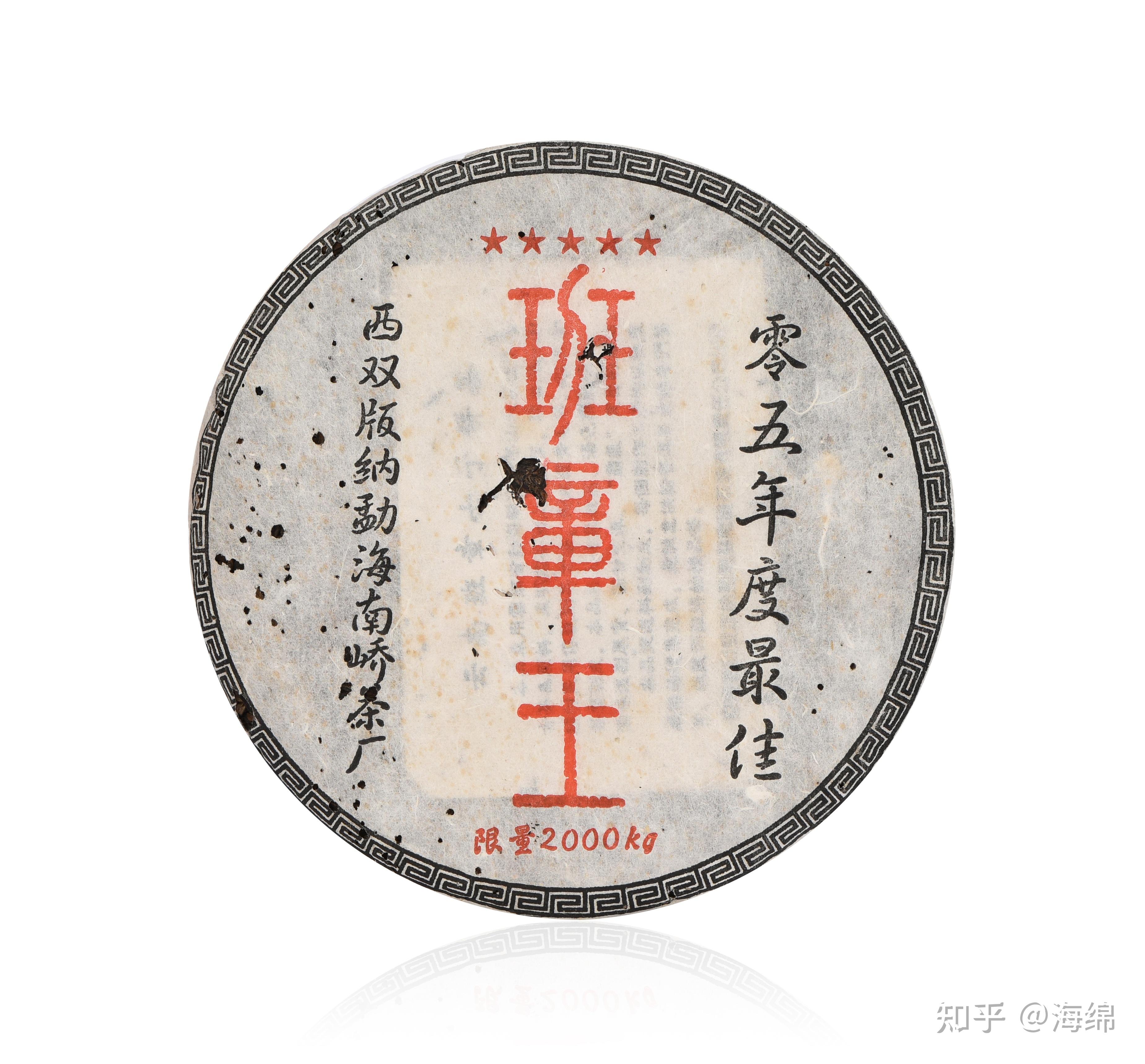 "南峤茶厂"2005年度最佳"五星班章王"普洱茶 - 知乎